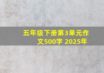 五年级下册第3单元作文500字 2025年